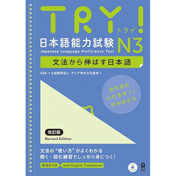 Amazon.co.jp: TRY! 日本語能力試験 N3 文法から伸ばす日本語
